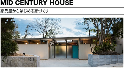 Mid Century House Ƌ͂߂ƂÂ